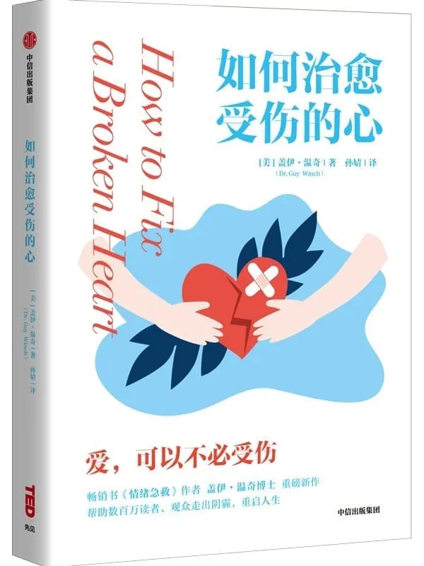 《如何治愈受伤的心》【美】盖伊·温奇【文字版_PDF电子书_雅书】