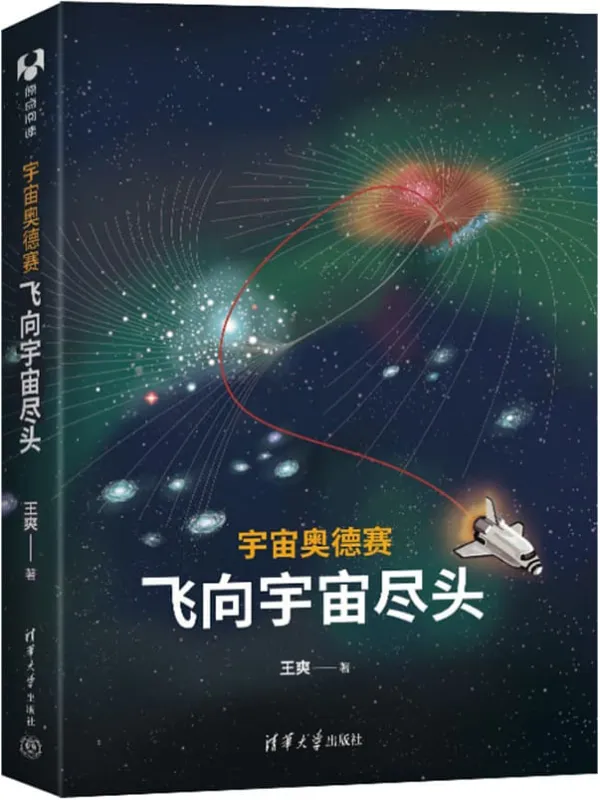 《宇宙奥德赛：飞向宇宙尽头》王爽【文字版_PDF电子书_雅书】