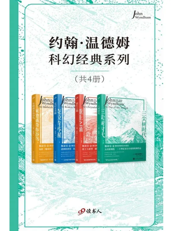 《约翰·温德姆科幻经典系列（套装共4册，二十世纪末日小说的里程碑作品，入侵灾难科幻小说）》约翰·温德姆【文字版_PDF电子书_雅书】