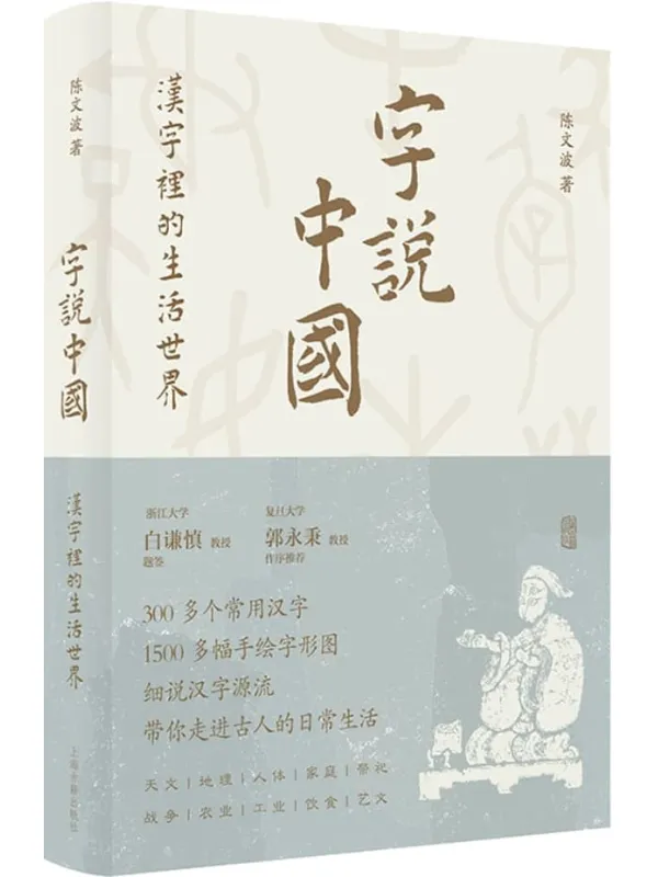 《字说中国：汉字里的生活世界》【白谦慎题签，郭永秉作序推荐！300多个常用汉字，1500多幅手绘字形图，带你走进古人的日常生活！】(上海古籍）陈文波【文字版_PDF电子书_雅书】