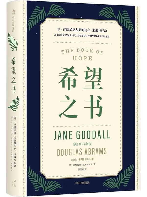 《希望之书：珍·古道尔谈人类的生存、未来与行动》（英）珍·古道尔 （美）道格拉斯·艾布拉姆斯【文字版_PDF电子书_雅书】