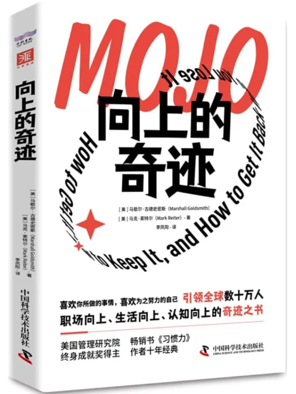 《向上的奇迹》（热销14国，500强高管枕边的人生答案之书，带领你职场向上、生活向上、认知向上！）马歇尔·古德史密斯 马克·莱特尔【文字版_PDF电子书_雅书】