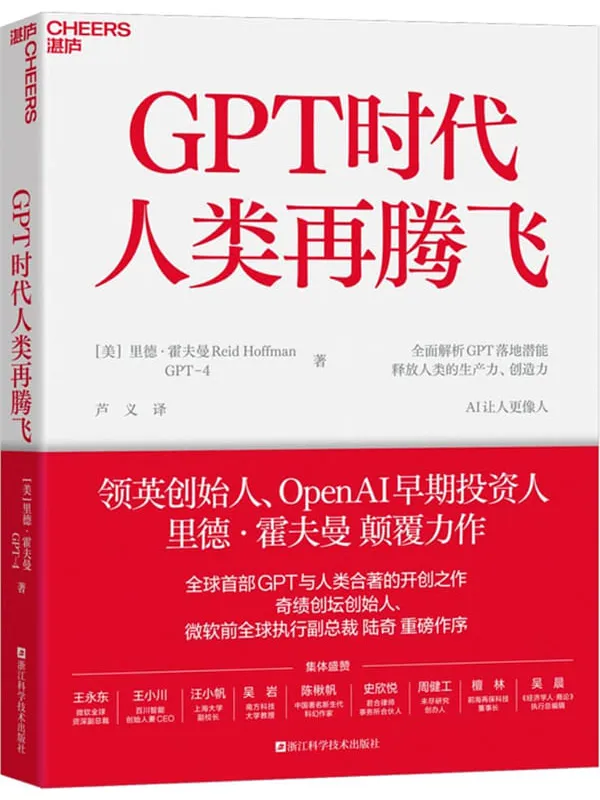 《GPT时代人类再腾飞》［美］里德·霍夫曼 美国GPT-4;芦义译【文字版_PDF电子书_雅书】