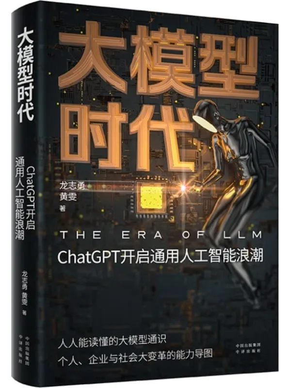 《大模型时代：ChatGPT开启通用人工智能浪潮》龙志勇 黄雯【文字版_PDF电子书_雅书】