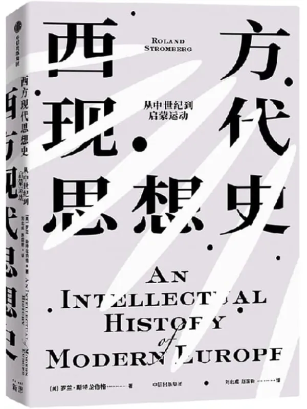 《西方现代思想史（从中世纪到启蒙运动）》罗兰·斯特龙伯格【文字版_PDF电子书_雅书】