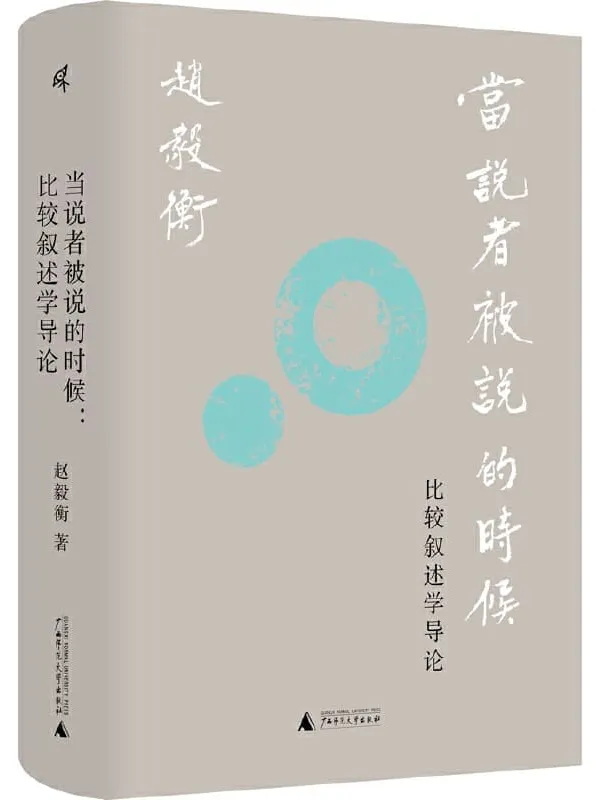 《当说者被说的时候：比较叙述学导论》赵毅衡【文字版_PDF电子书_雅书】