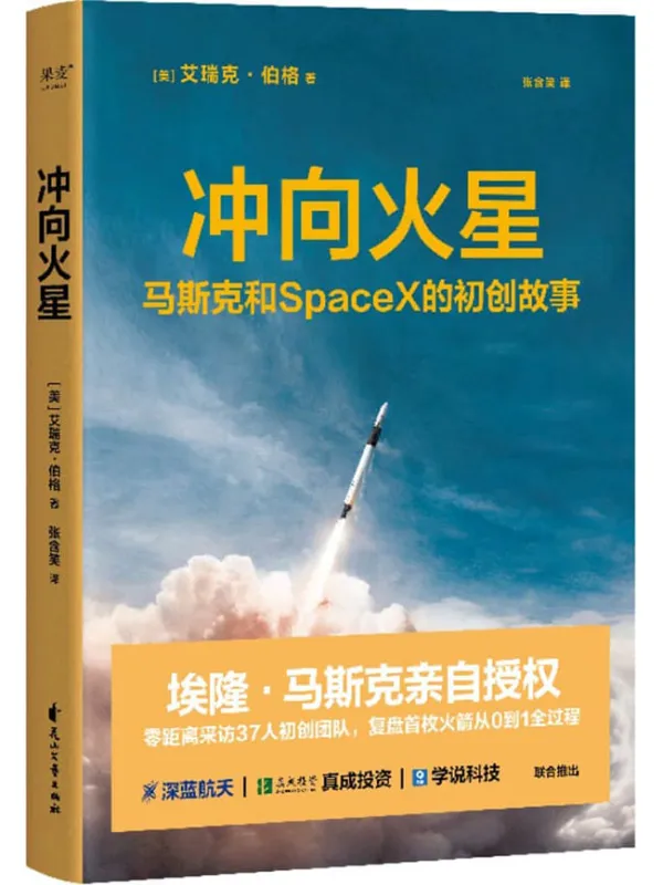 《冲向火星：马斯克和SpaceX的初创故事》艾瑞克·伯格【文字版_PDF电子书_雅书】