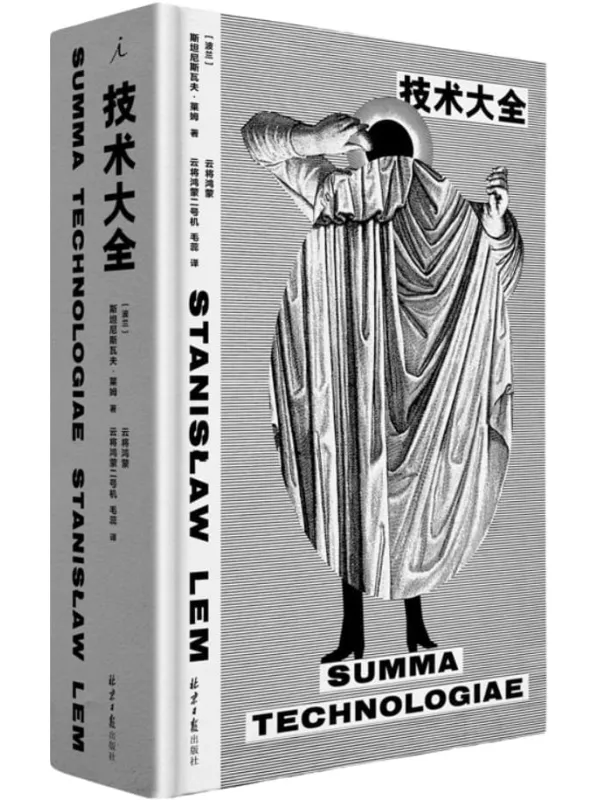 《技术大全》（波兰作家、哲学家、控制论学者斯坦尼斯瓦夫·莱姆 半个世纪前写下的未来学论集、“硬科幻设定总集”、一生创作的母题“大全”）[波兰]斯塔尼斯瓦夫·莱姆【扫描版_PDF电子书_下载】