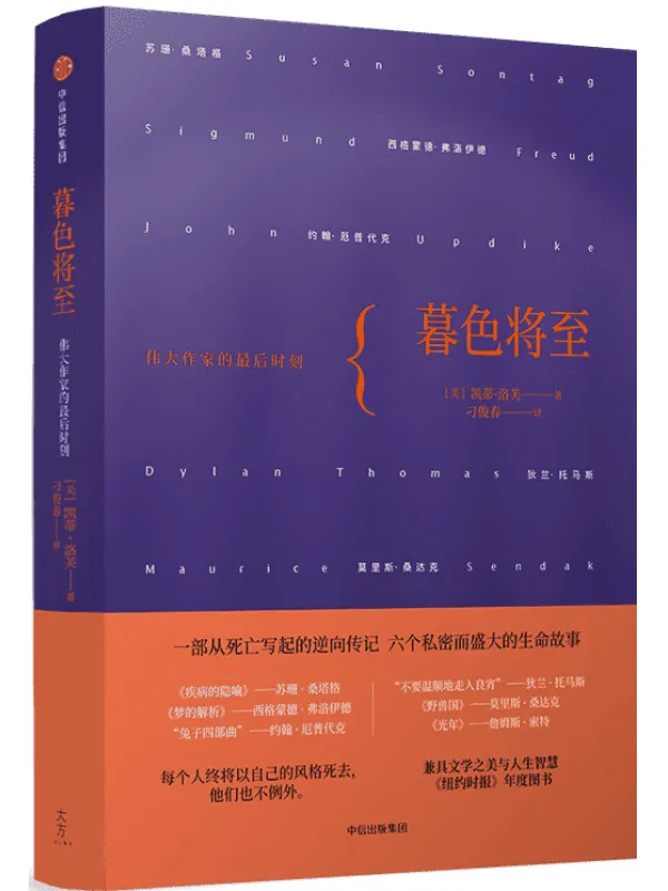 《暮色将至：伟大作家的最后时刻》[美]凯蒂·洛芙【文字版_PDF电子书_雅书】