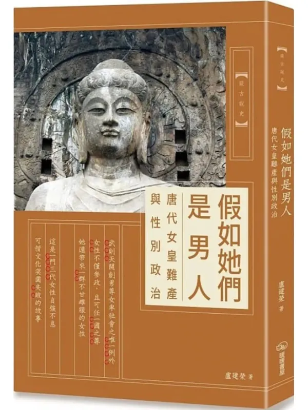 《假如她們是男人：唐代女皇難產與性別政治》盧建榮【文字版_PDF电子书_雅书】