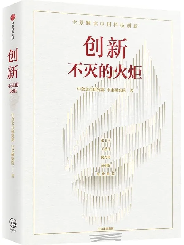 《创新：不灭的火炬》（全景解读中国科技创新的现状、挑战、机遇。张玉卓、王恩哥、倪光南、黄朝晖联袂推荐。公共政策研究者、实体经济的创新创业者、金融市场投资者参考。）中金公司研究部 & 中金研究院【文字版_PDF电子书_雅书】