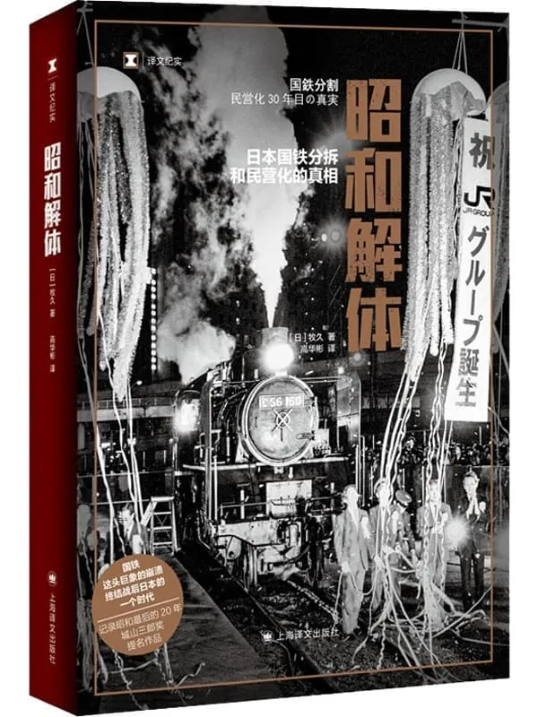 《昭和解体：日本国铁分割、民营化的真相》【上海译文出品！ 从“日本铁路最漫长的一天”讲起，城山三郎奖提名作品，记录昭和最后的20年】 (译文纪实)牧久(Hisashi Maki)【文字版_PDF电子书_雅书】