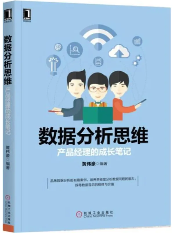 《数据分析思维：产品经理的成长笔记》黄伟豪【文字版_PDF电子书_雅书】