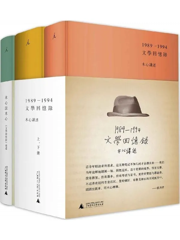 《文学回忆录_木心谈木心(套装共3册)》木心讲述【文字版_PDF电子书_雅书】