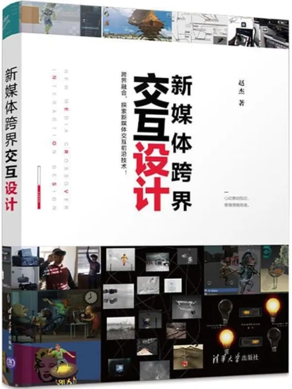 《新媒体跨界交互设计》赵杰【文字版_PDF电子书_雅书】