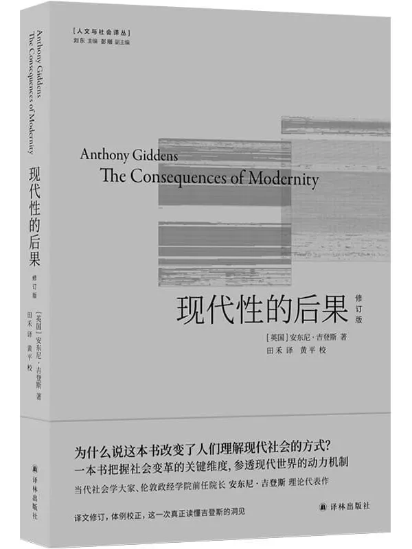 《现代性的后果：修订版》(人文与社会译丛)安东尼•吉登斯【文字版_PDF电子书_雅书】