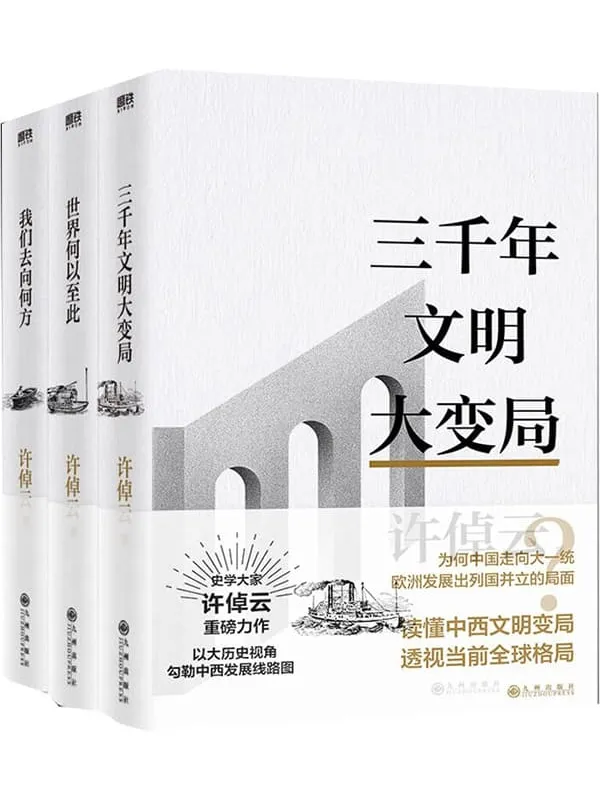 《许倬云文明三书：全3册》(我们去向何方、三千年文明大变局、世界何以此)许倬云【文字版_PDF电子书_雅书】