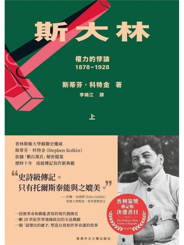 《斯大林：權力的悖論（1878-1928）（共二冊）》斯蒂芬．科特金（Stephen Kotkin）【文字版_PDF电子书_雅书】