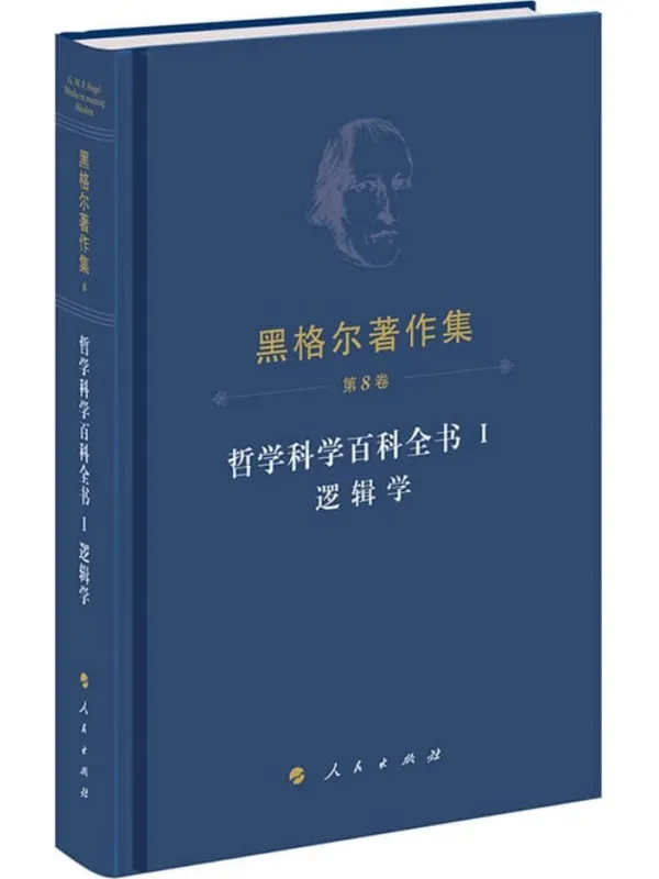 《哲学科学百科全书 I 逻辑学（小逻辑）：黑格尔著作集·第8卷》黑格尔【扫描版_PDF电子书_下载】