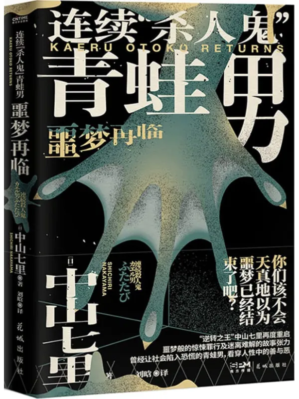 《连续“杀人鬼”青蛙男》【“逆转的帝王”中山七里社会派代表作，推理迷口口相传的“神级大作”首次问世！反转、反转、再反转，让你没有惊讶与喘息的时间！】中山七里【文字版_PDF电子书_雅书】