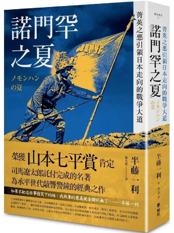 《諾門罕之夏：菁英之惡引領日本走向的戰爭大道》半藤一利【文字版_PDF电子书_雅书】