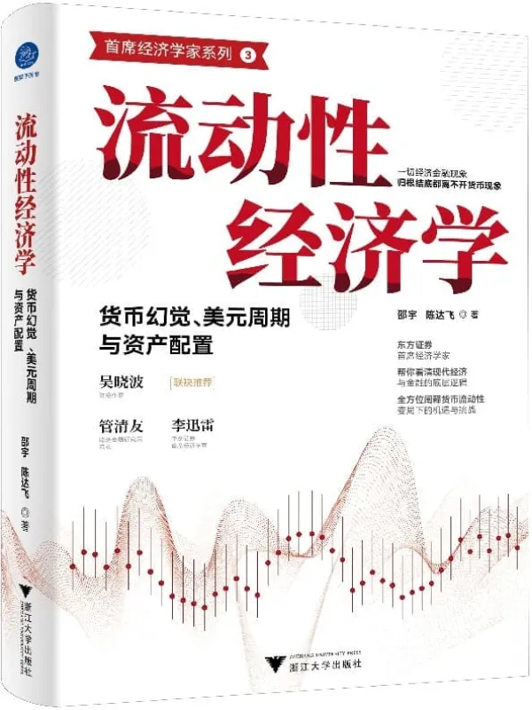 《流动性经济学：货币幻觉、美元周期与资产配置》(东方证券首席经济学家，帮你看清现代经济与金融的底层逻辑，全方位阐释货币流动性变局下的机遇与挑战)邵宇 & 陈达飞【文字版_PDF电子书_雅书】