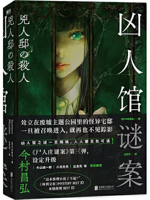 《凶人馆谜案》【尸人庄系列销量日本突破100万册，横扫日本各大推理榜前列！本格推理X超现实、封闭空间X安乐椅侦探，逃杀游戏，华丽设定，惊悚升级！】［日］今村昌弘 & 吕灵芝译【文字版_PDF电子书_雅书】