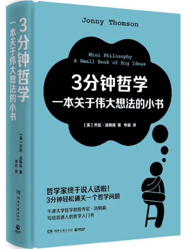 《3分钟哲学：一本关于伟大想法的小书》（哲学家终于说人话啦！3分钟轻松通关一个哲学问题！牛津大学哲学教授乔尼·汤姆森写给普通人的哲学入门书！）【英】乔尼·汤姆森；申晨译【文字版_PDF电子书_雅书】