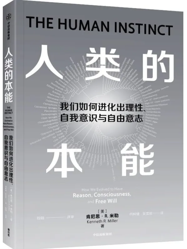 《人类的本能》肯尼思·R. 米勒【文字版_PDF电子书_雅书】