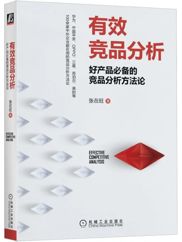 《有效竞品分析：好产品必备的竞品分析方法论》张在旺【文字版_PDF电子书_雅书】