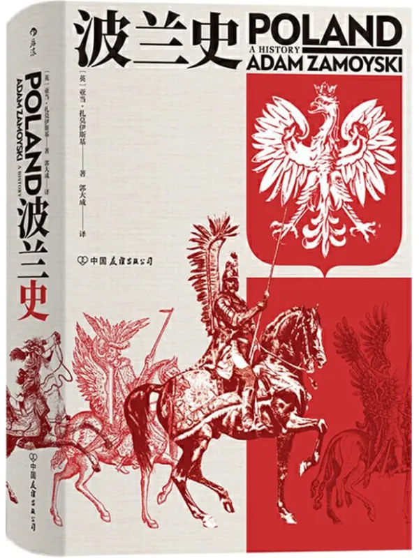 《波兰史》亚当·扎莫伊斯基【文字版_PDF电子书_雅书】