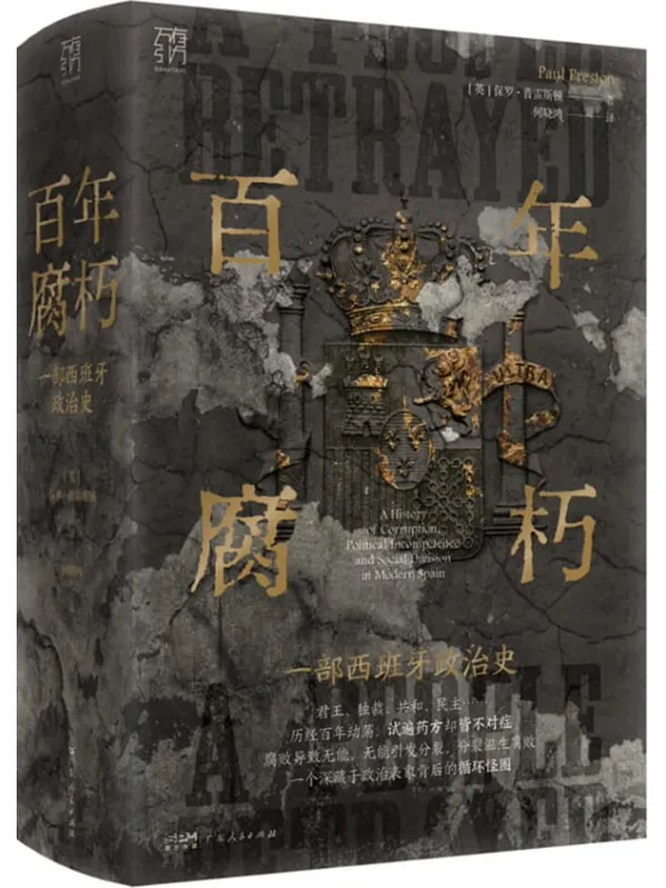 《百年腐朽：一部西班牙政治史》【英】保罗·普雷斯顿【文字版_PDF电子书_雅书】