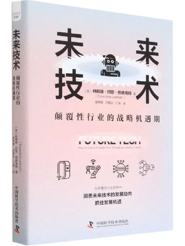 《未来技术：颠覆性行业的战略机遇期》特朗德·阿恩·恩德海姆【文字版_PDF电子书_雅书】