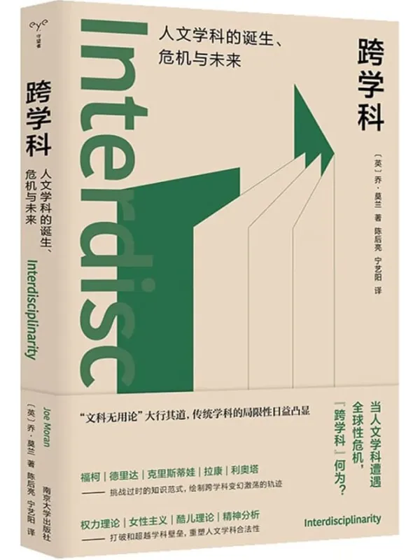 《跨学科：人文学科的诞生、危机与未来》乔·莫兰【扫描版_PDF电子书_下载】