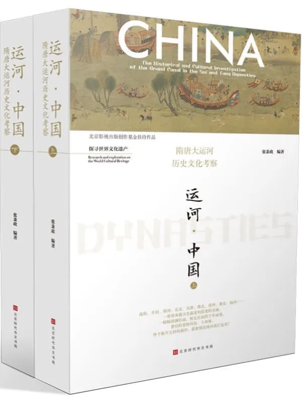 《运河·中国：隋唐大运河历史文化考察（全二册）》（从隋唐运河细读隋唐风貌，从运河文化体味历史的温度与深度！）张秉政【文字版_PDF电子书_雅书】