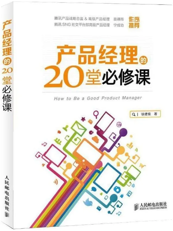 《产品经理的20堂必修课》徐建极【文字版_PDF电子书_雅书】