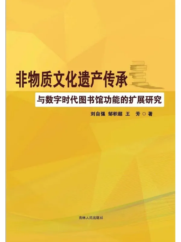 《非物质文化遗产传承与数字时代图书馆功能的扩展研究》刘自强，邹积超，王芳【扫描版_PDF电子书_下载】