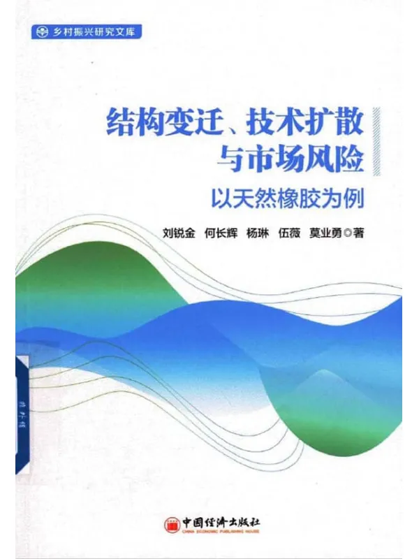 《结构变迁、技术扩散与市场风险：以天然橡胶为例》刘锐金，何长辉等【扫描版_PDF电子书_下载】