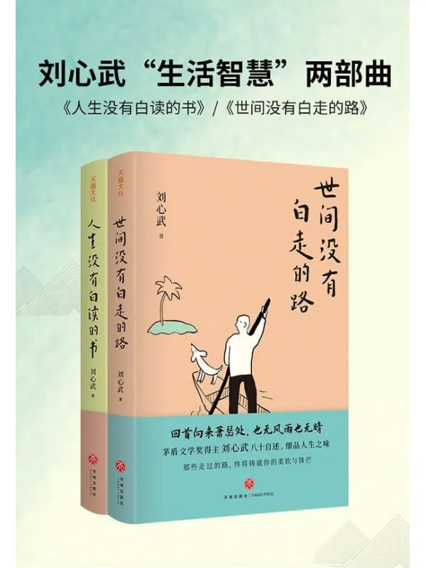 《刘心武“生活智慧”两部曲：《人生没有白读的书》《世间没有白走的路》》（茅盾文学奖得主刘心武八十自述，精装典藏本）刘心武 著【文字版_PDF电子书_雅书】