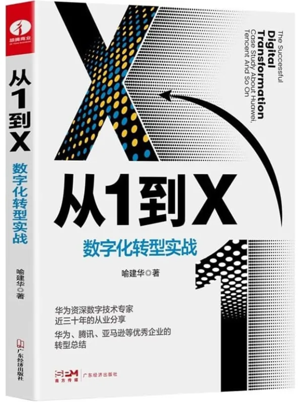 《从1到X：数字化转型实战》喻建华【扫描版_PDF电子书_下载】