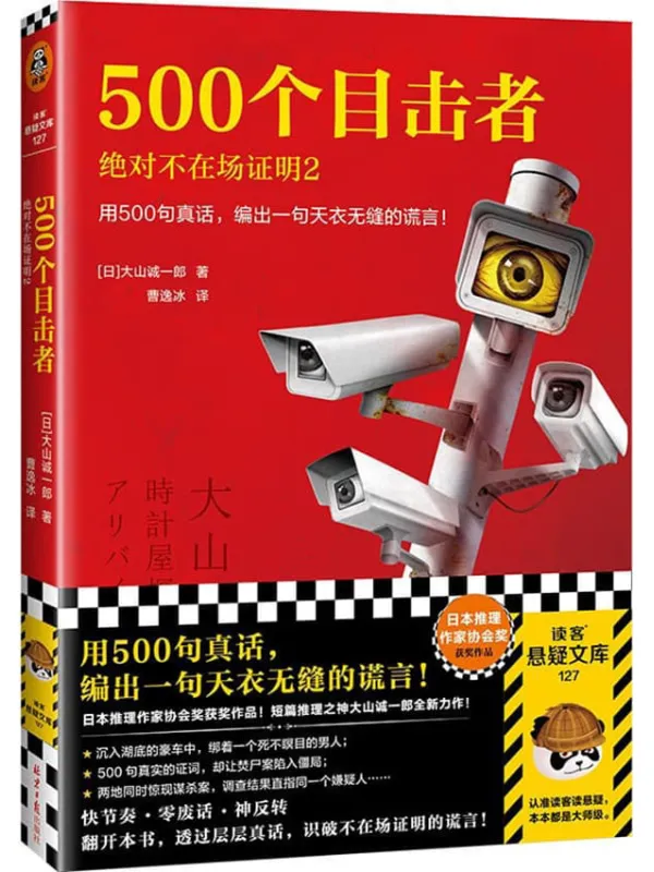 《500个目击者：绝对不在场证明2》（短篇推理之神大山诚一郎全新作品！用500句真话，编出一句天衣无缝的谎言！）（读客悬疑文库）大山诚一郎【文字版_PDF电子书_雅书】