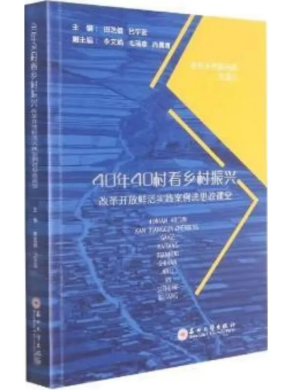 《40年40村看乡村振兴 改革开放鲜活实践案例进思政课堂》田芝健，吕宇蓝【扫描版_PDF电子书_下载】