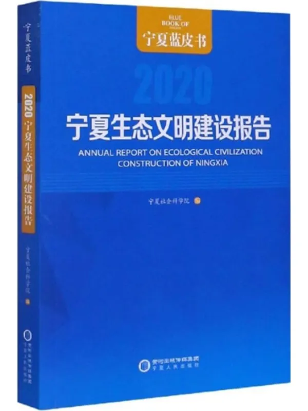 《宁夏生态文明建设报告（2020）》宁夏社会科学院【扫描版_PDF电子书_下载】