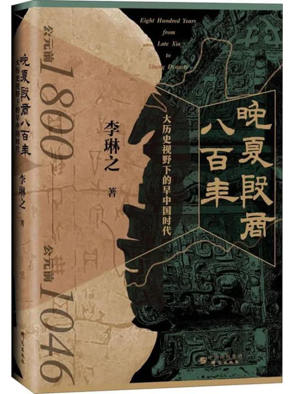 《晚夏殷商八百年：大历史视野下的早中国时代》李琳之【文字版_PDF电子书_雅书】