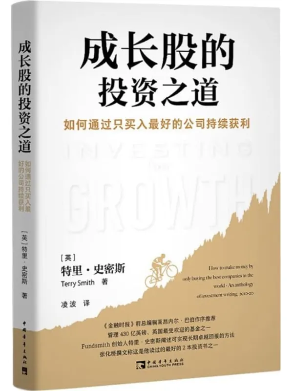 《成长股的投资之道：如何通过只买入最好的公司持续获利》特里·史密斯【文字版_PDF电子书_雅书】