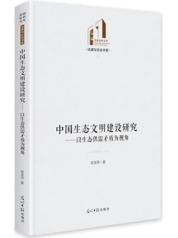 《中国生态文明建设研究：以生态供需矛盾为视角》崔龙燕【扫描版_PDF电子书_下载】