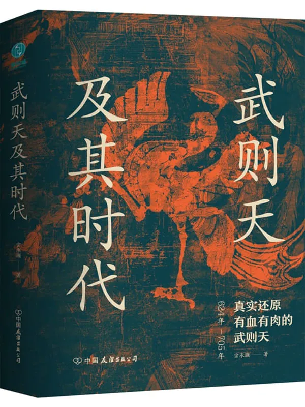 《武则天及其时代：真实还原有血有肉的武则天》宗承灏【文字版_PDF电子书_雅书】