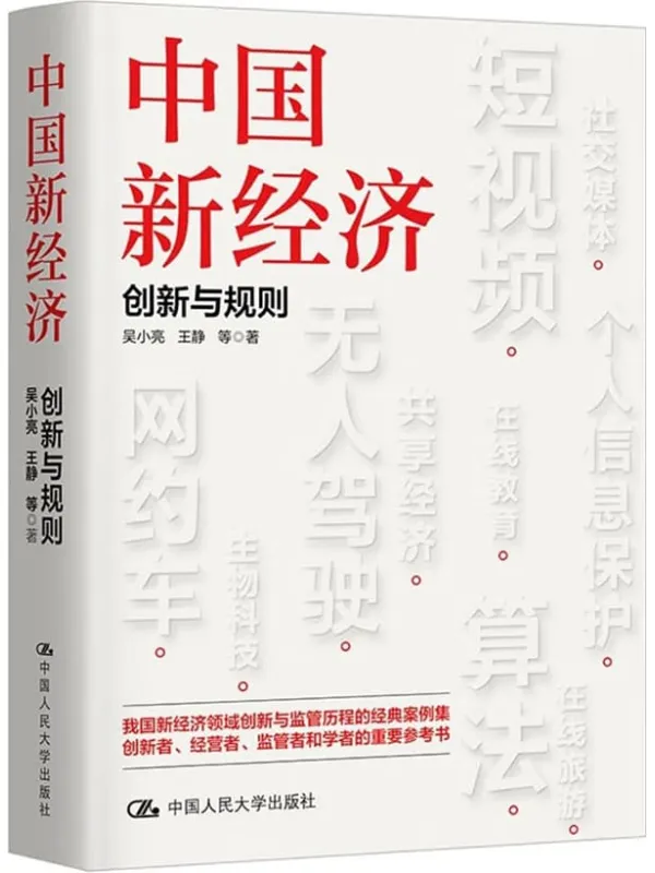 《中国新经济：创新与规则》吴小亮 王静 等【文字版_PDF电子书_雅书】