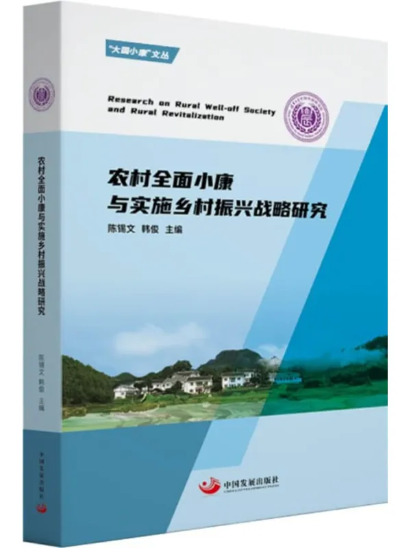 《农村全面小康与实施乡村振兴战略研究》陈锡文，韩俊【扫描版_PDF电子书_下载】