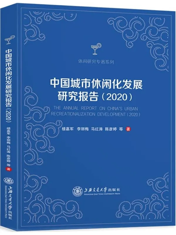 《中国城市休闲化发展研究报告（2020）》楼嘉军，李丽梅，徐爱萍，张馨瑞【扫描版_PDF电子书_下载】